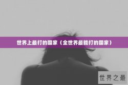 世界上最打的国家（全世界最能打的国家）
