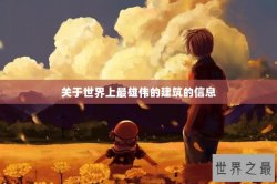 关于世界上最雄伟的建筑的信息