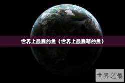 世界上最蠢的鱼（世界上最蠢萌的鱼）