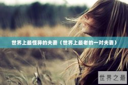 世界上最怪异的夫妻（世界上最老的一对夫妻）