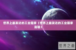 世界上最发达的工业国家（世界上最发达的工业国家是哪）