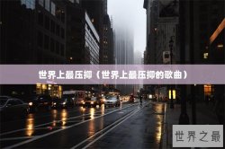 世界上最压抑（世界上最压抑的歌曲）