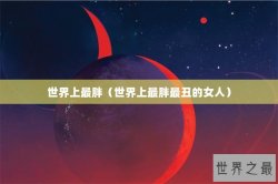 世界上最胖（世界上最胖最丑的女人）