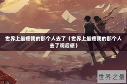 世界上最疼我的那个人去了（世界上最疼我的那个人去了观后感）