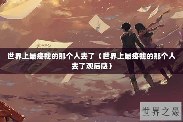 世界上最疼我的那个人去了（世界上最疼我的那个人去了观后感）