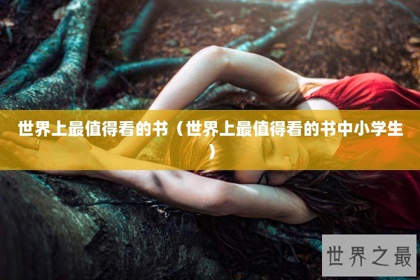 世界上最值得看的书（世界上最值得看的书中小学生）