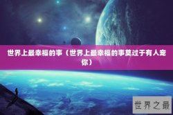 世界上最幸福的事（世界上最幸福的事莫过于有人宠你）