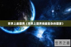 世界上最国界（世界上国界线最复杂的国家）