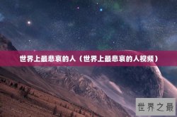 世界上最悲哀的人（世界上最悲哀的人视频）