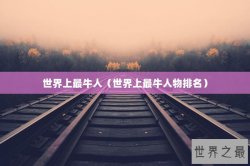 世界上最牛人（世界上最牛人物排名）