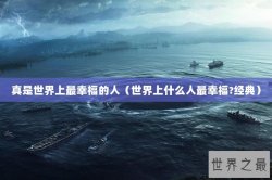 真是世界上最幸福的人（世界上什么人最幸福?经典）