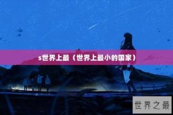 s世界上最（世界上最小的国家）