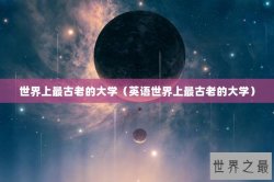 世界上最古老的大学（英语世界上最古老的大学）