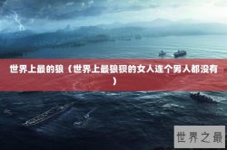 世界上最的狼（世界上最狼狈的女人连个男人都没有）