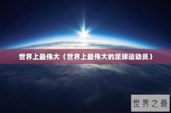 世界上最伟大（世界上最伟大的足球运动员）