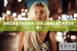 世界上最伟大的艺术家（世界上最伟大的艺术家吉尼斯）