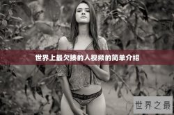 世界上最欠揍的人视频的简单介绍