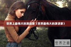 世界上最伟大的演说家（世界最伟大的演讲家）