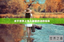 关于世界上骂人最狠的话的信息