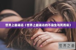 世界上最遥远（世界上最遥远的不是生与死而是）