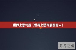 世界上憋气最（世界上憋气最慢的人）