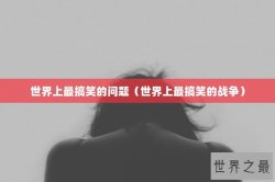世界上最搞笑的问题（世界上最搞笑的战争）