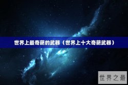 世界上最奇葩的武器（世界上十大奇葩武器）