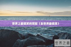 世界上最搞笑的屁股（全世界最搞笑）