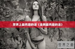 世界上最肉麻的话（全网最肉麻的话）