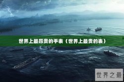 世界上最昂贵的手表（世界上最贵的表）