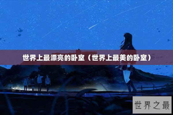 世界上最漂亮的卧室（世界上最美的卧室）