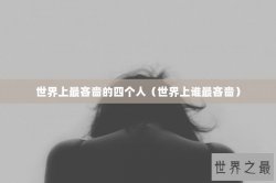 世界上最吝啬的四个人（世界上谁最吝啬）