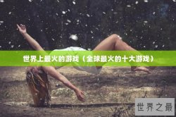 世界上最火的游戏（全球最火的十大游戏）