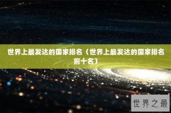 世界上最发达的国家排名（世界上最发达的国家排名前十名）