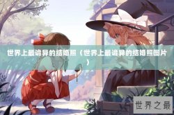 世界上最诡异的结婚照（世界上最诡异的结婚照图片）