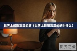 世界上最耐高温的虾（世界上最耐高温的虾叫什么）