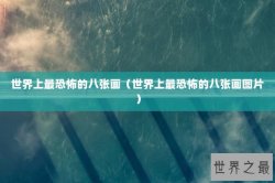 世界上最恐怖的八张画（世界上最恐怖的八张画图片）