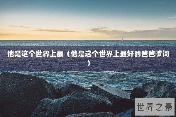 他是这个世界上最（他是这个世界上最好的爸爸歌词）
