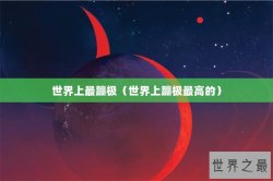 世界上最蹦极（世界上蹦极最高的）