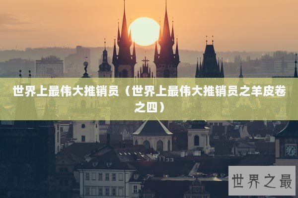 世界上最伟大推销员（世界上最伟大推销员之羊皮卷之四）