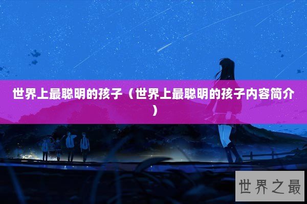 世界上最聪明的孩子（世界上最聪明的孩子内容简介）