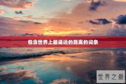 包含世界上最遥远的距离的词条