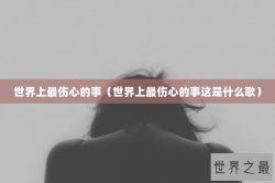 世界上最伤心的事（世界上最伤心的事这是什么歌）