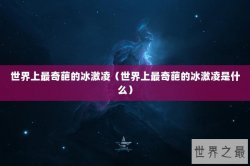 世界上最奇葩的冰激凌（世界上最奇葩的冰激凌是什么）