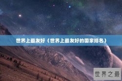 世界上最友好（世界上最友好的国家排名）