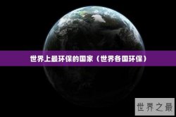 世界上最环保的国家（世界各国环保）