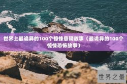 世界上最诡异的100个惊悚悬疑故事（最诡异的100个惊悚恐怖故事）