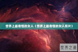 世界上最奇怪的女人（世界上最奇怪的女人照片）