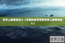 世界上最善良的人（中国的老百姓是世界上最善良的人）