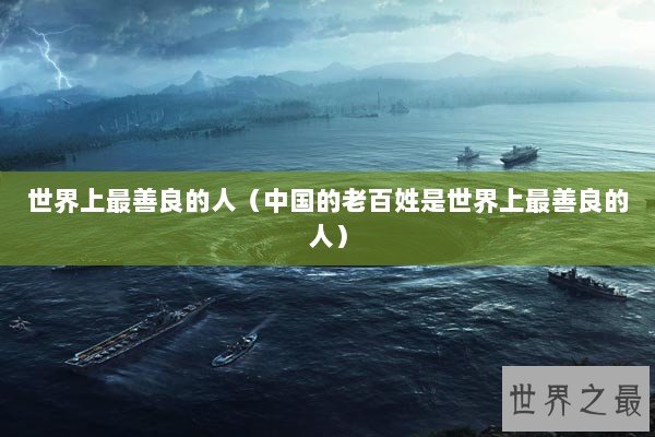 世界上最善良的人（中国的老百姓是世界上最善良的人）